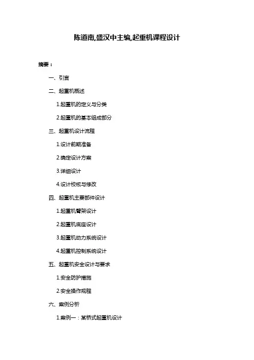 陈道南,盛汉中主编,起重机课程设计