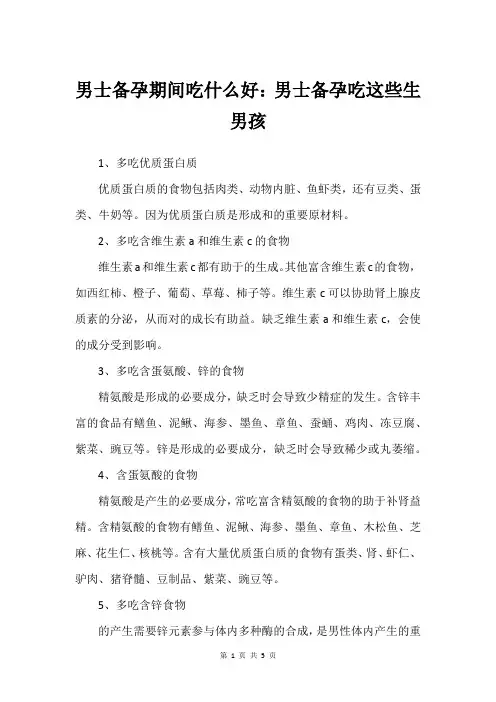 男士备孕期间吃什么好：男士备孕吃这些生男孩