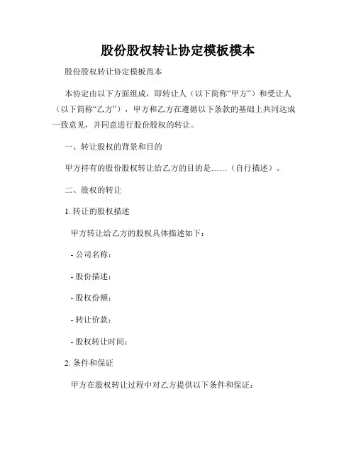 股份股权转让协定模板模本