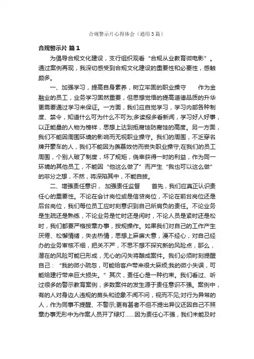 合规警示片心得体会（通用3篇）