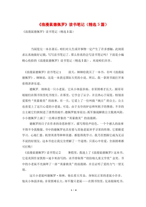 《浪漫鼠德佩罗》读书笔记(精选5篇)