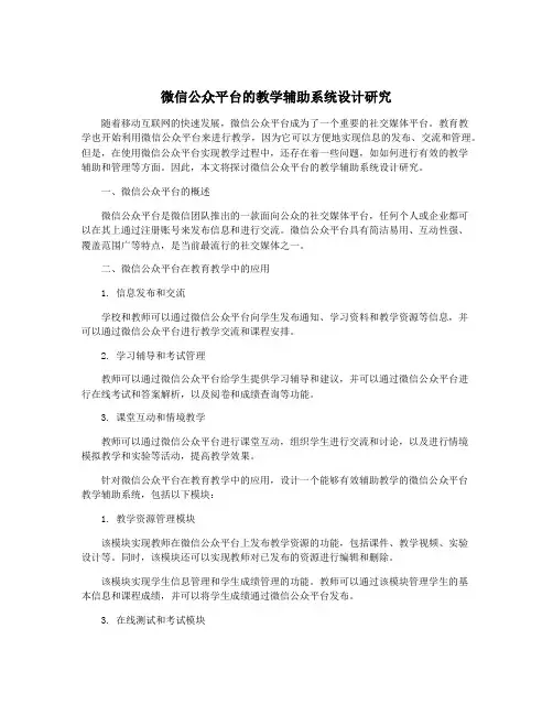 微信公众平台的教学辅助系统设计研究