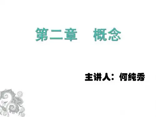 逻辑学原理第二章 概念