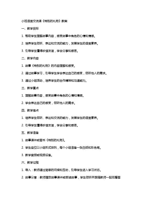 小班语言交流课《特别的礼物》教案