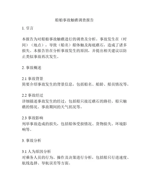 船舶事故触礁调查报告