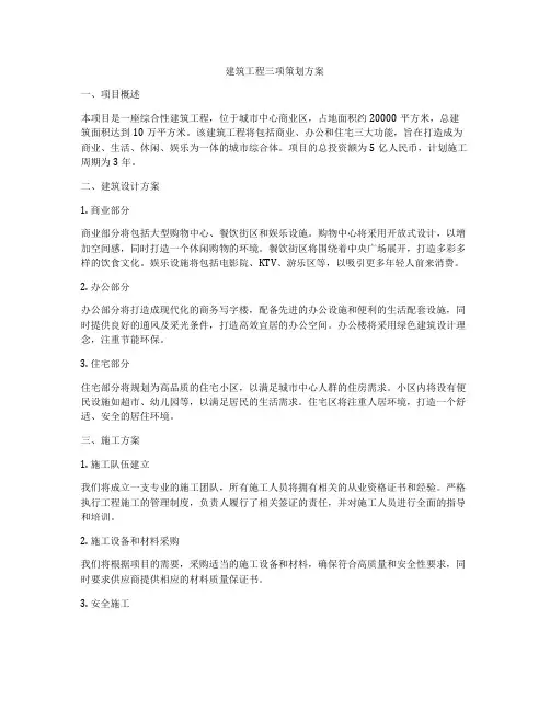 建筑工程三项策划方案