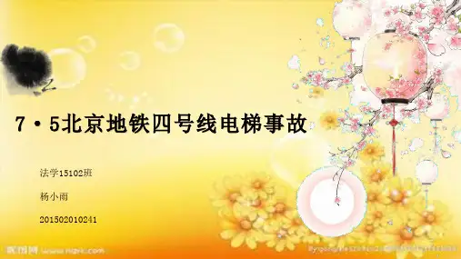7·5北京地铁四号线电梯事故 PPT