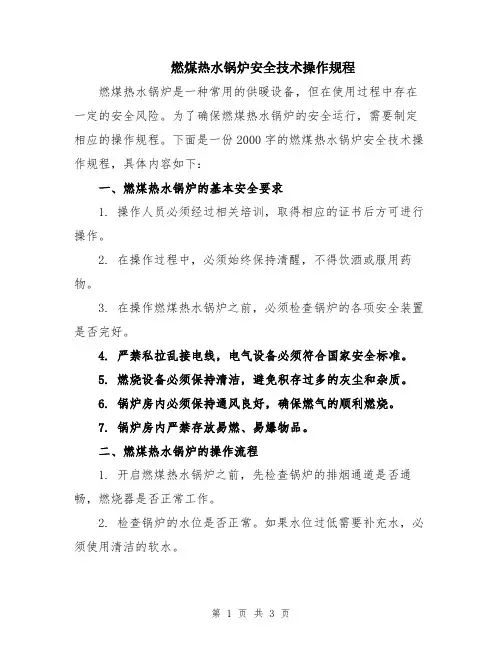 燃煤热水锅炉安全技术操作规程