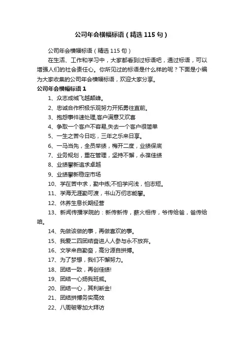 公司年会横幅标语（精选115句）