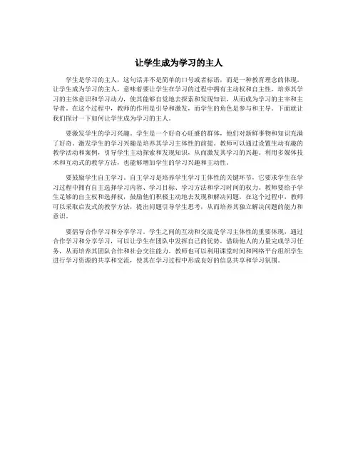让学生成为学习的主人