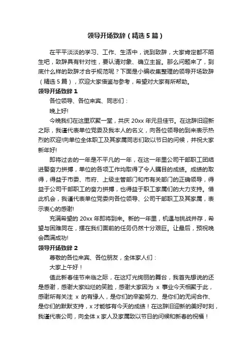 领导开场致辞（精选5篇）