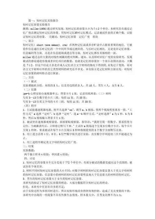 短时记忆实验报告
