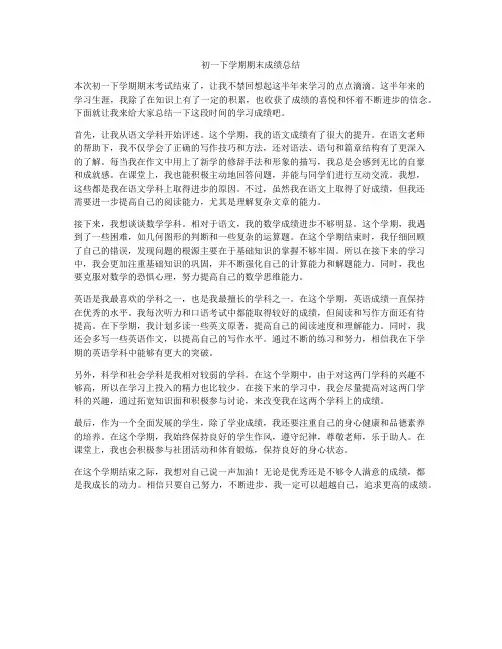 初一下学期期末成绩总结