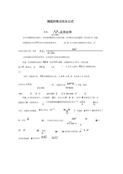 椭圆的焦点弦长公式