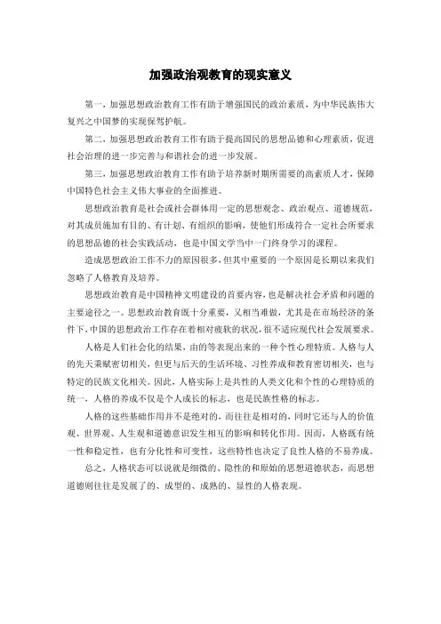 加强政治观教育的现实意义