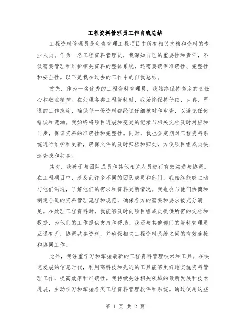 工程资料管理员工作自我总结