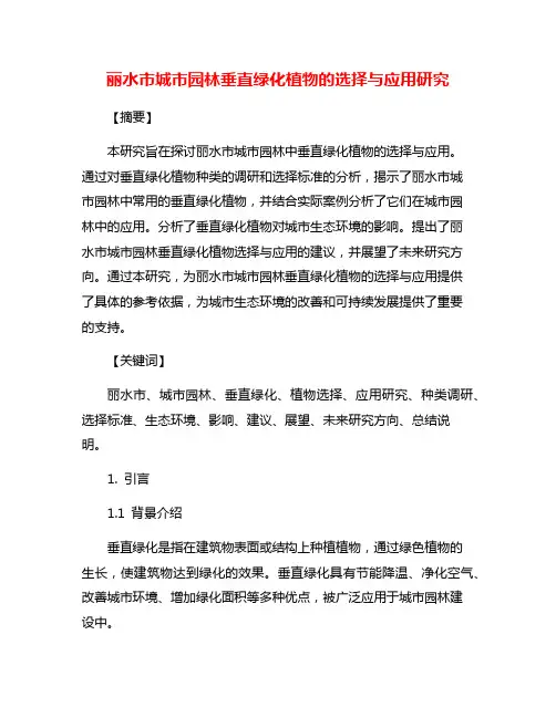丽水市城市园林垂直绿化植物的选择与应用研究