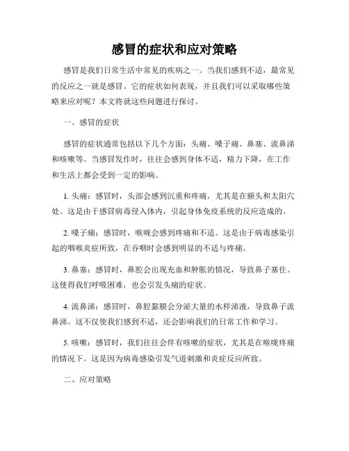 感冒的症状和应对策略