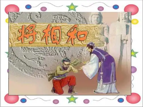 将相和 (PPT课件)