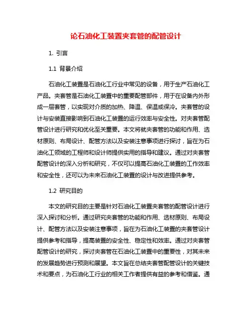 论石油化工装置夹套管的配管设计