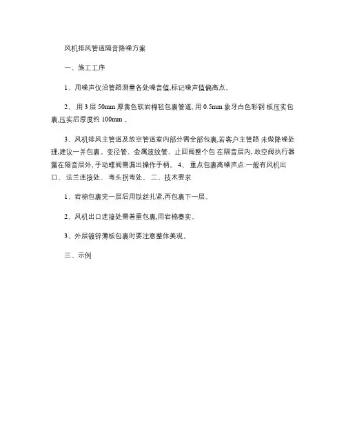 风机排风管道隔音降噪方案(精)