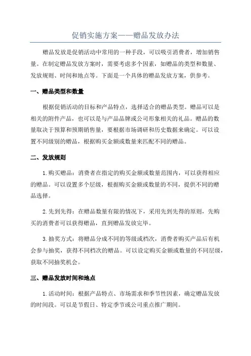 促销实施方案——赠品发放办法
