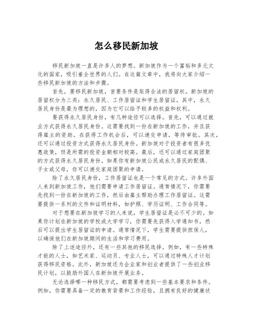 怎么移民新加坡
