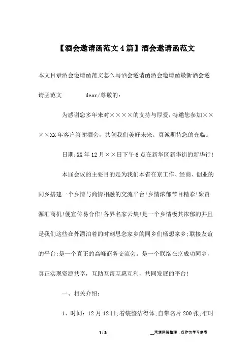 【酒会邀请函范文4篇】酒会邀请函范文