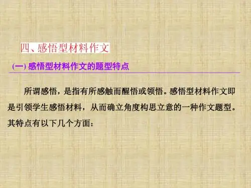 【三维设计】2016届高三语文一轮总复习课件 四、感悟型材料作文