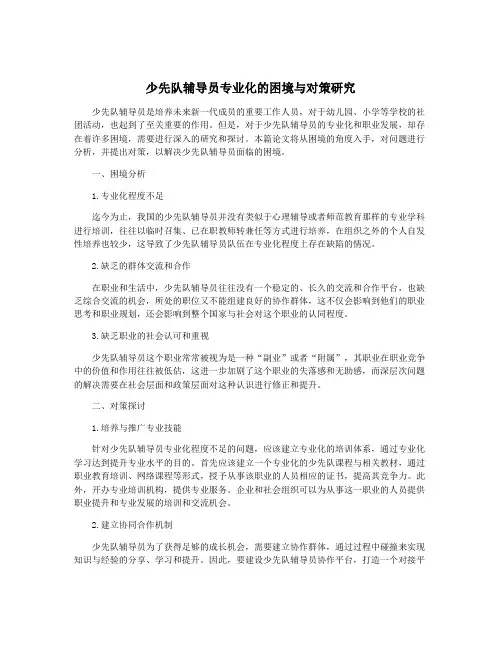 少先队辅导员专业化的困境与对策研究