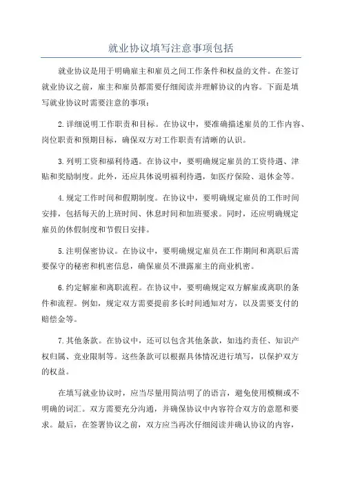 就业协议填写注意事项包括