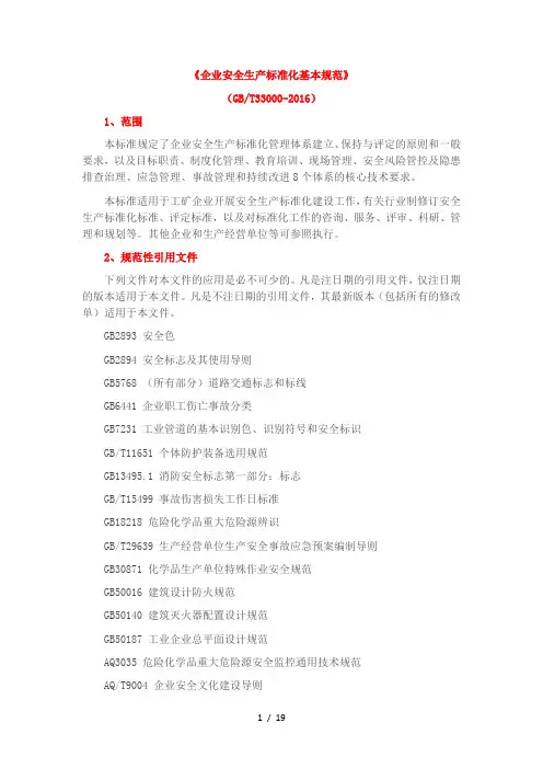 GBT33000-2016《企业安全生产标准化基本规范》