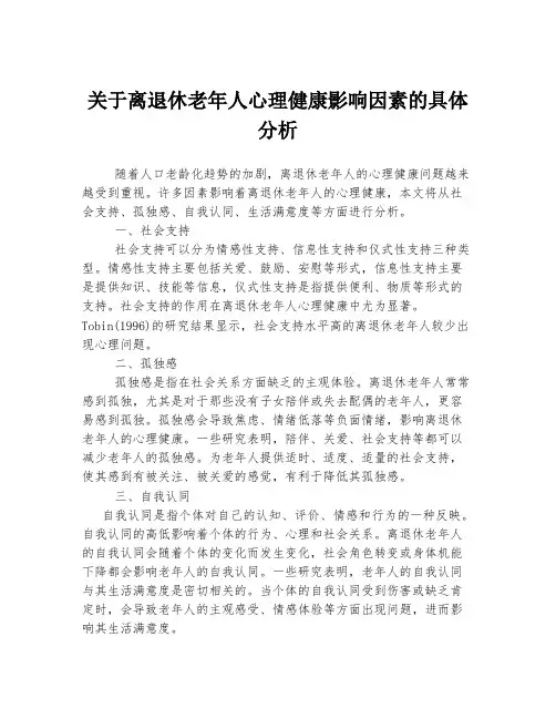 关于离退休老年人心理健康影响因素的具体分析