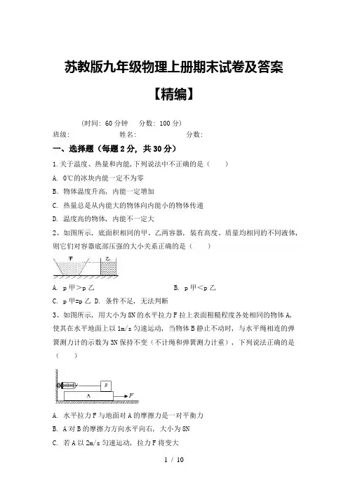 苏教版九年级物理上册期末试卷及答案【精编】