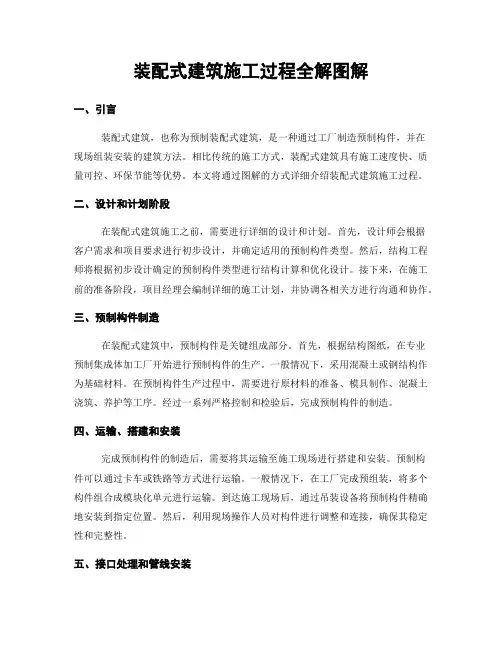 装配式建筑施工过程全解图解