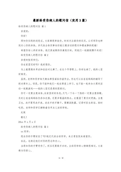 最新给受伤病人的慰问信(实用3篇)
