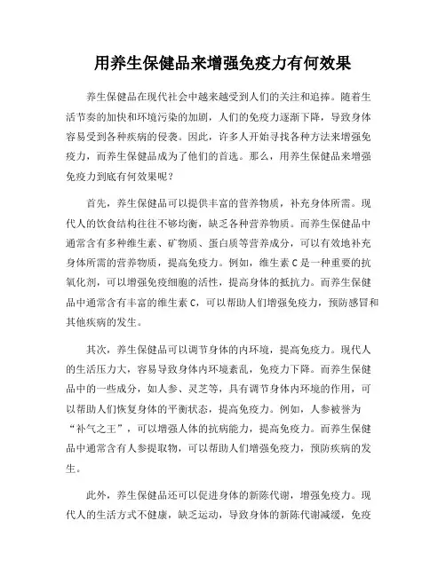 用养生保健品来增强免疫力有何效果