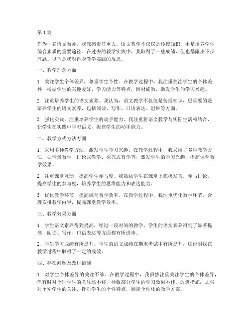 语文反思自己的教学实践(3篇)