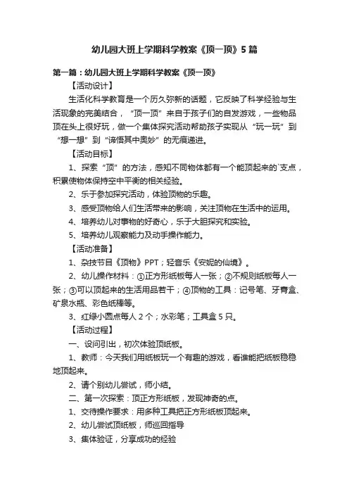 幼儿园大班上学期科学教案《顶一顶》5篇