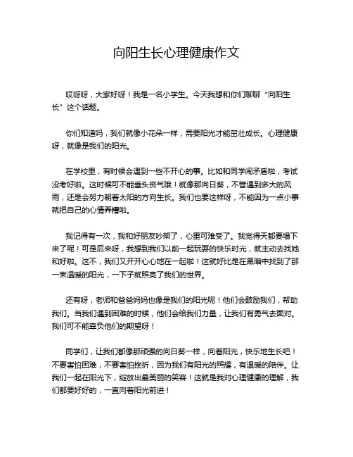 向阳生长心理健康作文