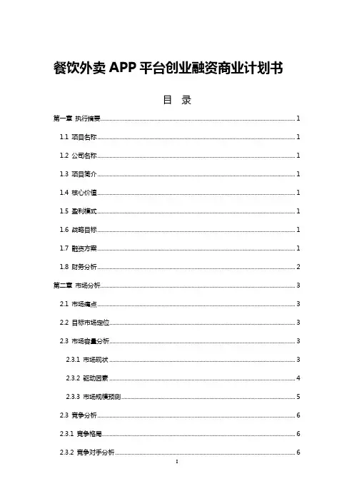 餐饮外卖APP平台创业融资商业计划书