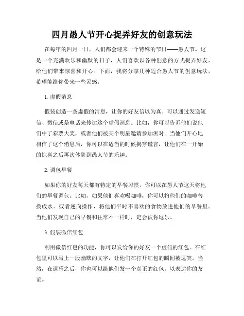 四月愚人节开心捉弄好友的创意玩法