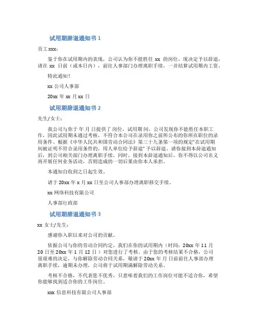 试用期辞退通知书