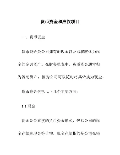 货币资金和应收项目