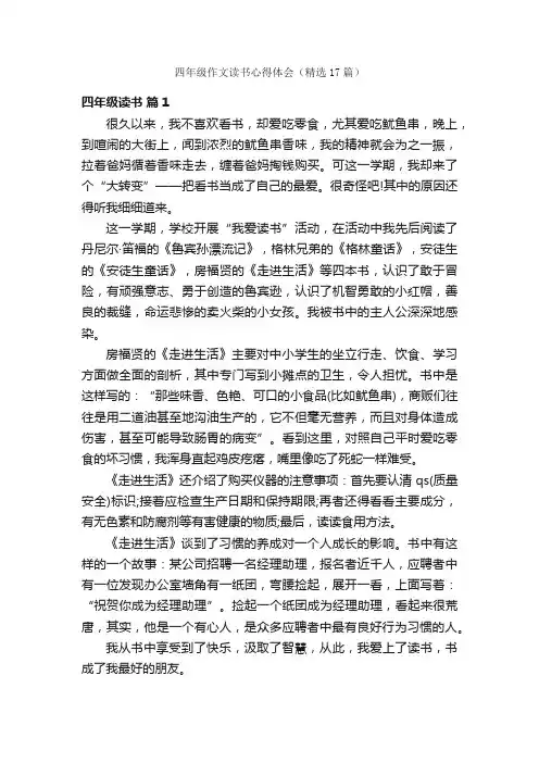 四年级作文读书心得体会（精选17篇）