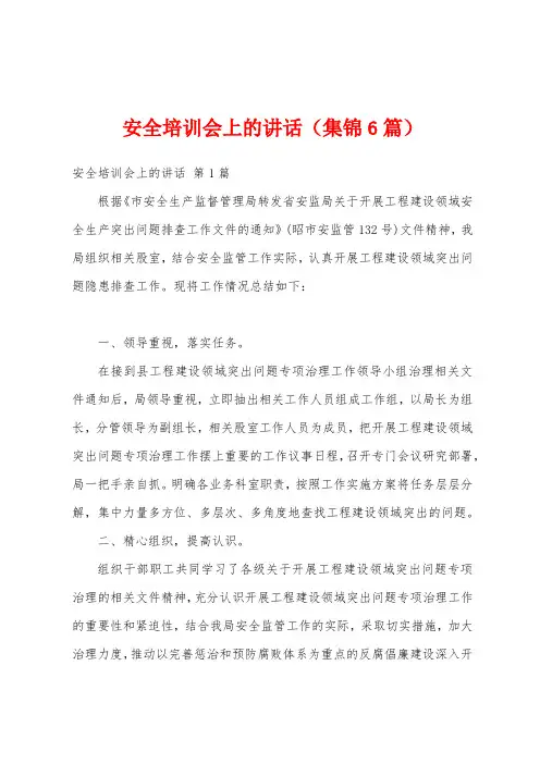 安全培训会上的讲话(集锦6篇)