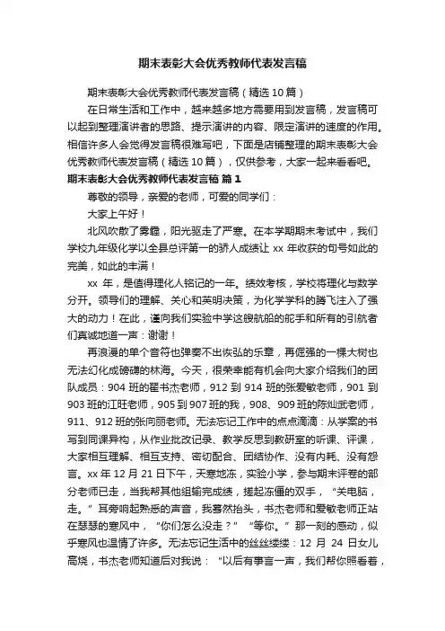 期末表彰大会优秀教师代表发言稿