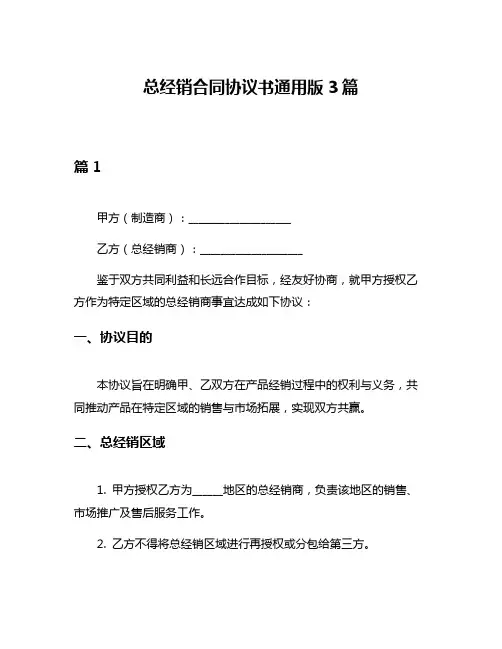 总经销合同协议书通用版3篇