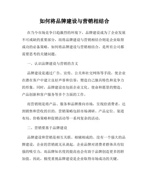 如何将品牌建设与营销相结合