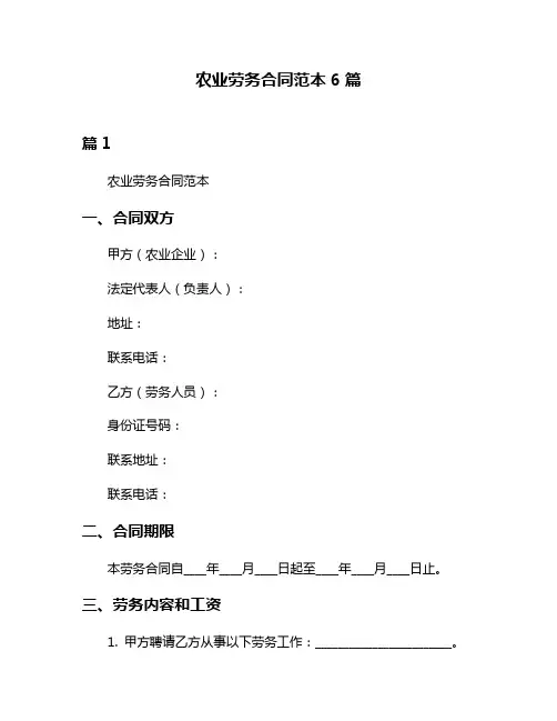农业劳务合同范本6篇